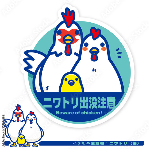 いきもの注意報：ニワトリ（白系）出没注意サイン