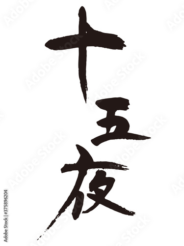 十五夜　筆文字1
