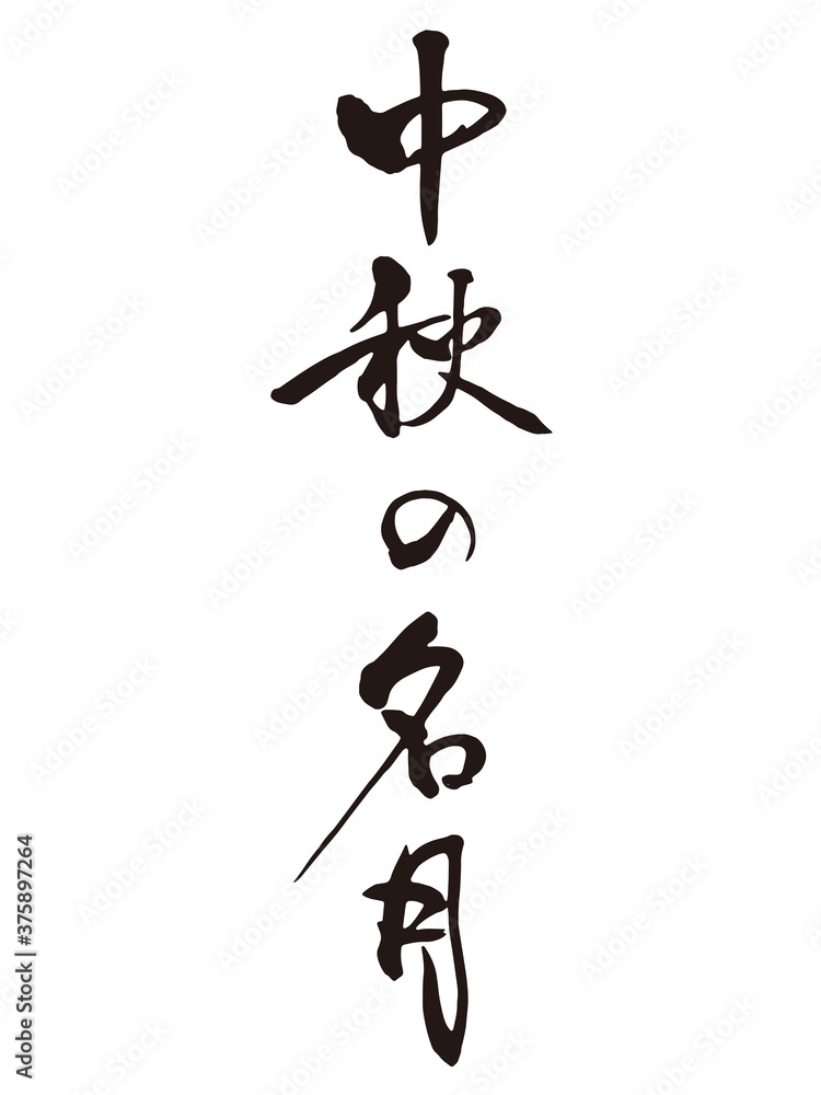 中秋の名月筆文字1 中秋の名月筆文字1