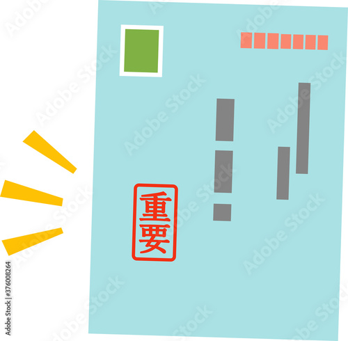 重要と書かれた郵便物