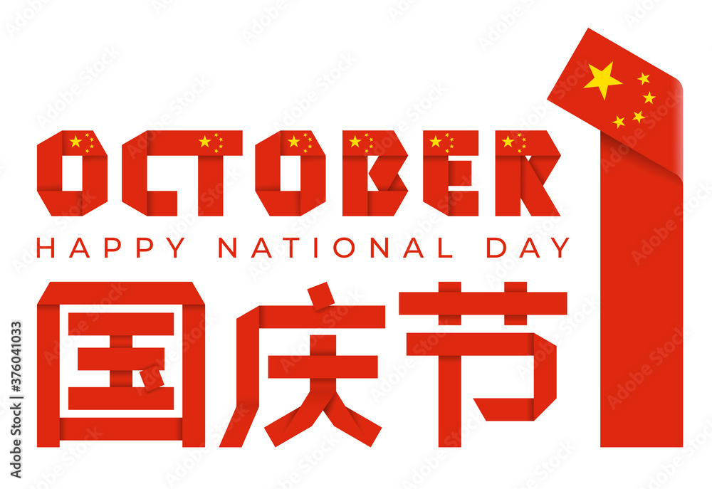 October 1, People's Republic of China Proclamation Day congratulatory design with Chinese flag elements. October 1, People's Republic of China Proclamation Day congratulatory design with Chinese flag elements.