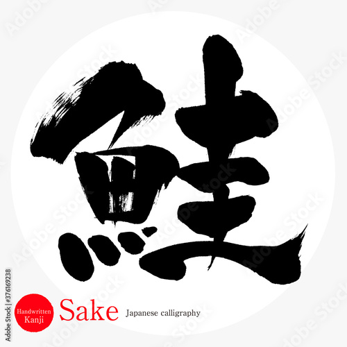 鮭・Sake（筆文字・手書き）