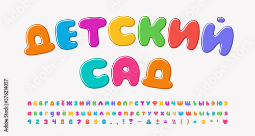 Multicolored cartoon Russian alphabet, bubble shape font rainbow bright colors. Russian text, Kindergarten. Uppercase and lowercase letters, numbers, punctuation marks. Vector illustration
