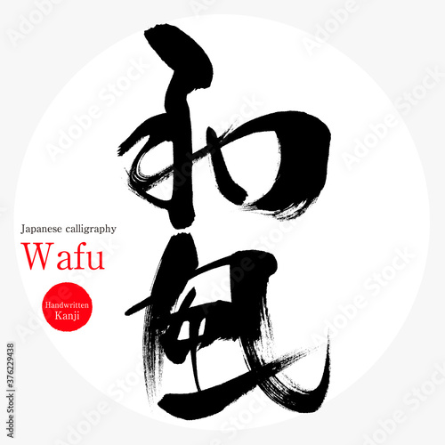 和風・Wafu（筆文字・手書き） photo