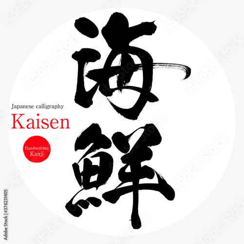 海鮮・Kaisen（筆文字・手書き）