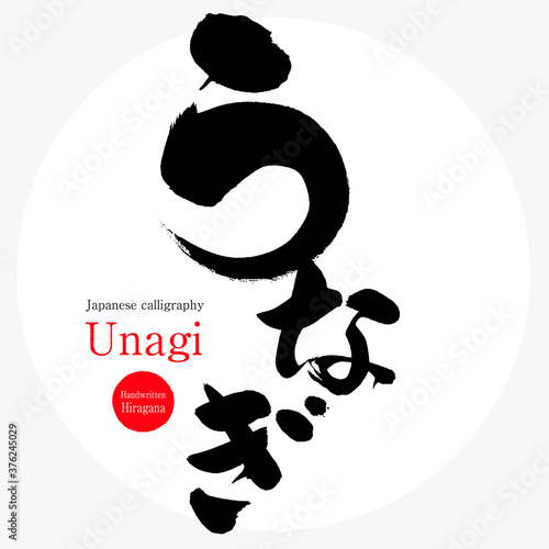うなぎ・Unagi（筆文字・手書き）