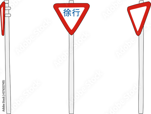 安全を確認して徐行する交通標識