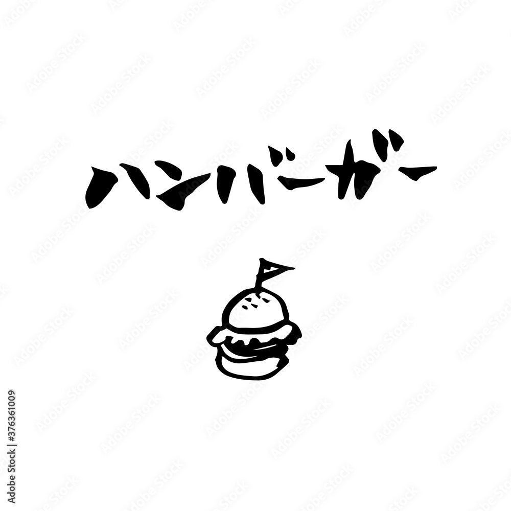 Obraz premium 筆文字 ハンバーガー(Hamburger) POP