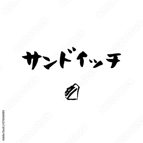 筆文字　サンドイッチ　イラスト　POP　セット