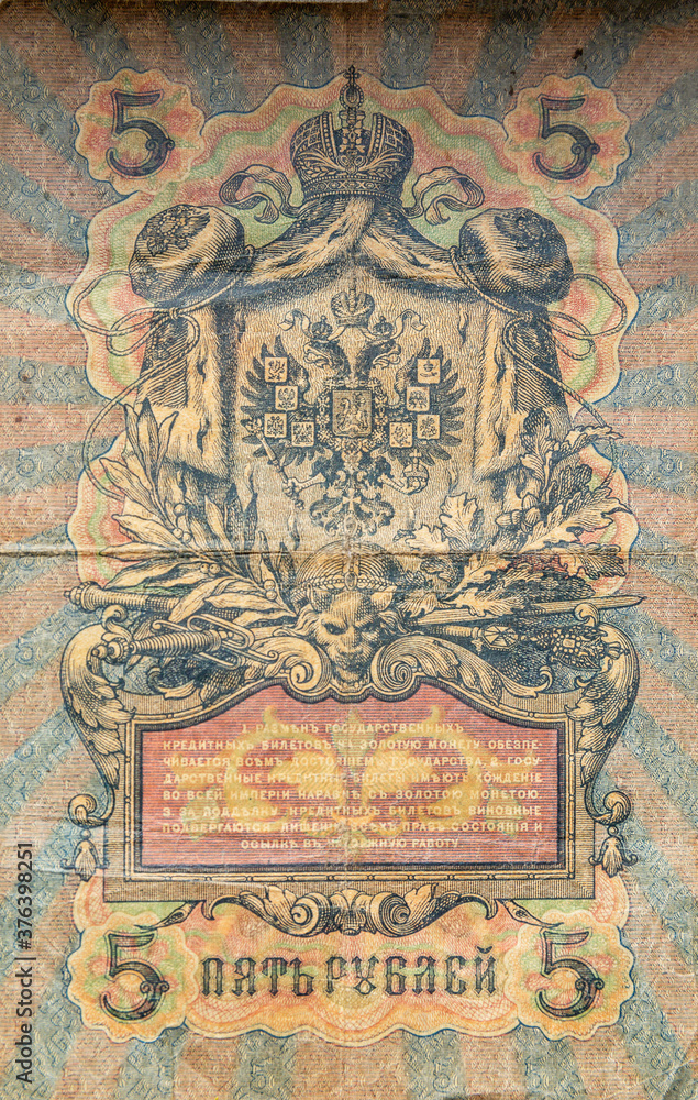 State credit card worth 5 rubles in 1909. Back side. Money of the Russian Imreria. Vertical. Close-up.