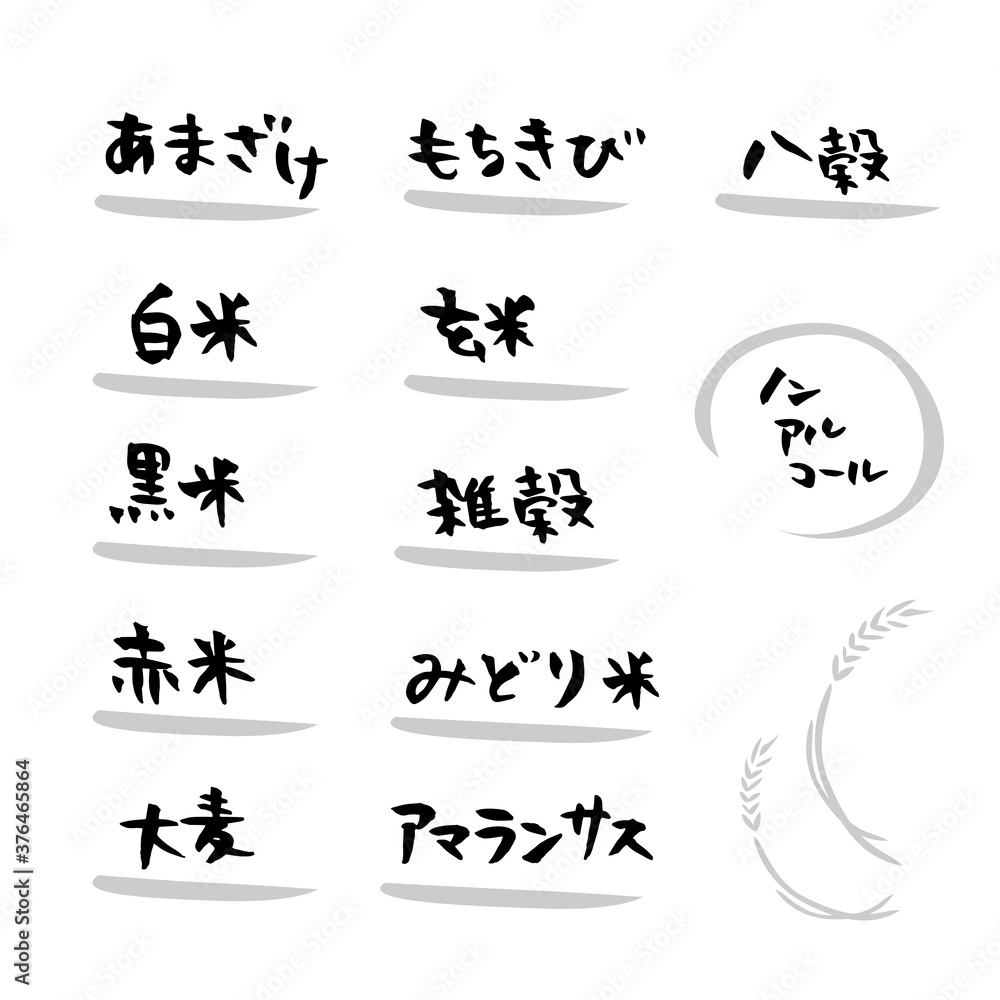 筆文字　あまざけ　食べ物 雑穀　イラスト