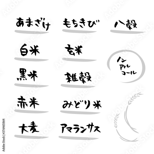 筆文字　あまざけ　食べ物 雑穀　イラスト