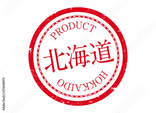 北海道スタンプ　北海道　ほっかいどう　ハンコ　印鑑　製品　赤