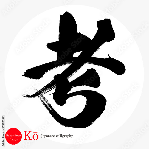 考・Kō（筆文字・手書き）