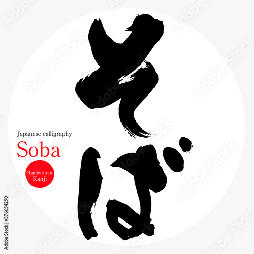 そば・Soba（筆文字・手書き）