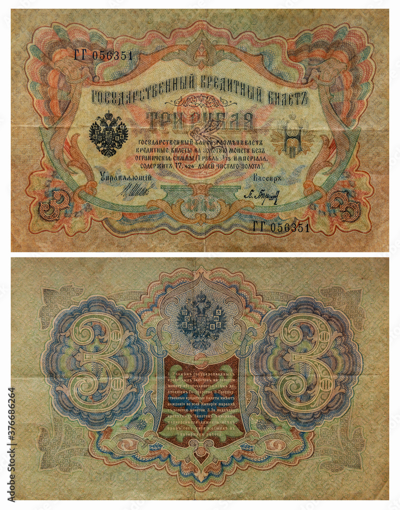 State credit card worth 3 rubles in 1905. Money of the Russian Imreria. Close-up. Front and back side.