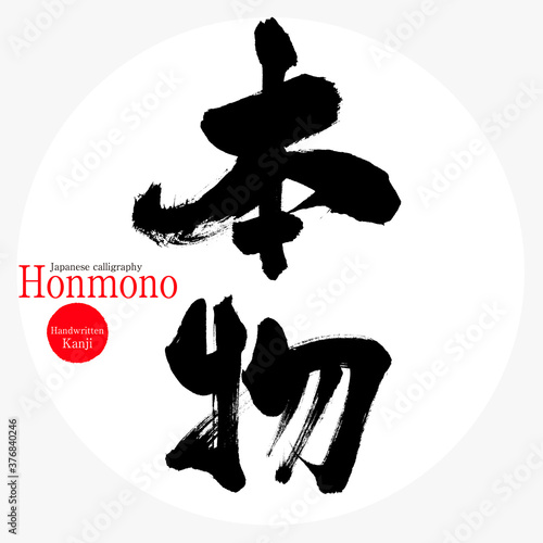 本物・Honmono（筆文字・手書き）