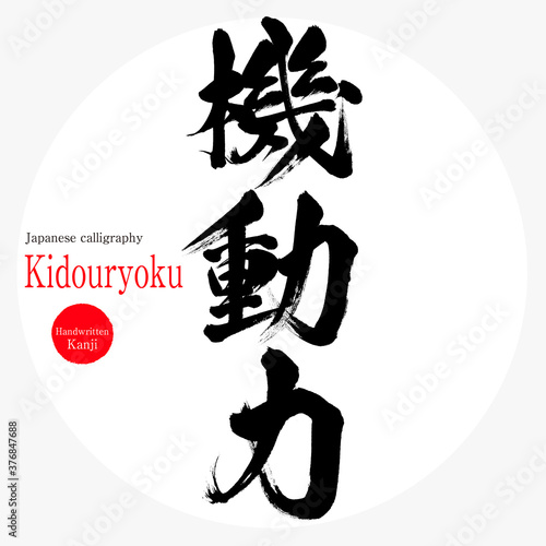 機動力・Kidouryoku（筆文字・手書き）