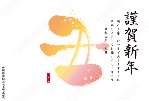 年賀状　2021　丑　筆文字