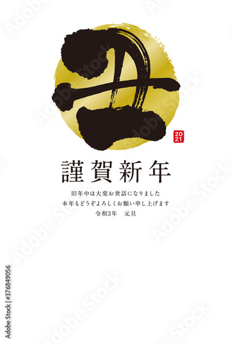 年賀状　2021　丑　筆文字
