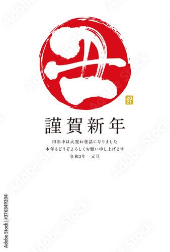 年賀状　2021　丑　筆文字