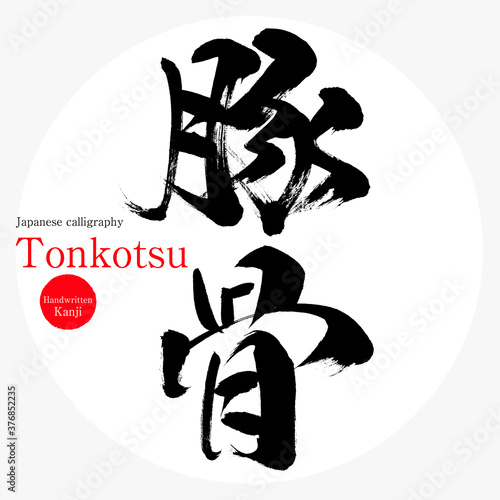 豚骨・Tonkotsu（筆文字・手書き）