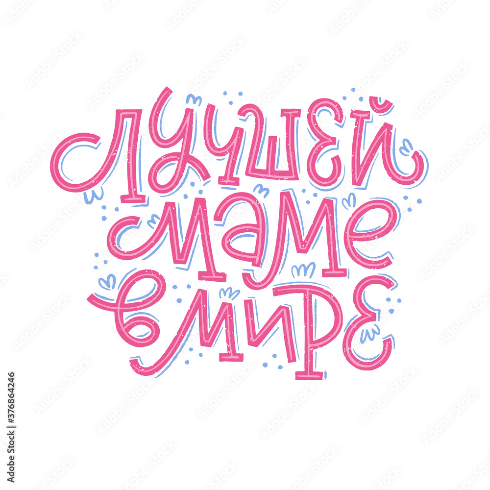 Vector illustration of lettering in Russian for Mother's Day.