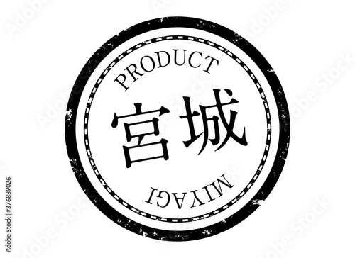 宮城スタンプ　宮城　宮城県　みやぎ　ハンコ　印鑑　ラベル　製品　黒