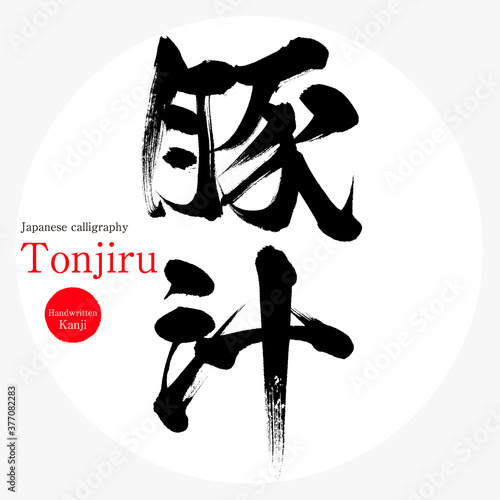 豚汁・Tonjiru（筆文字・手書き）
