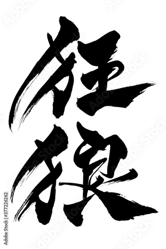 筆文字　狂狼
