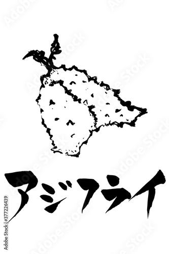 筆文字・絵　アジフライ

