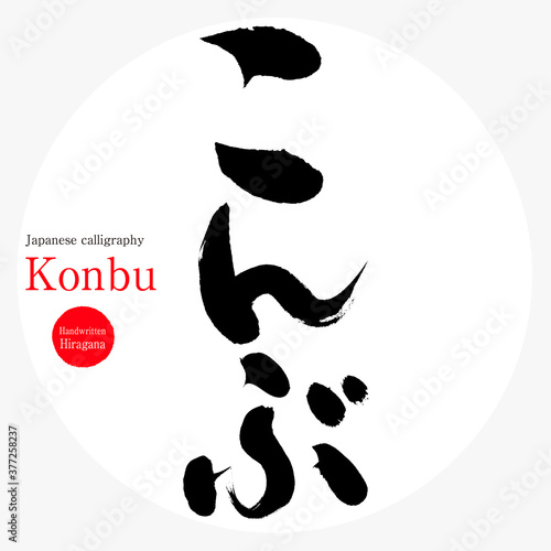 こんぶ・Konbu（筆文字・手書き）