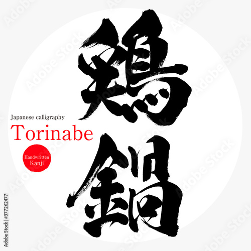 鶏鍋・Torinabe（筆文字・手書き）
