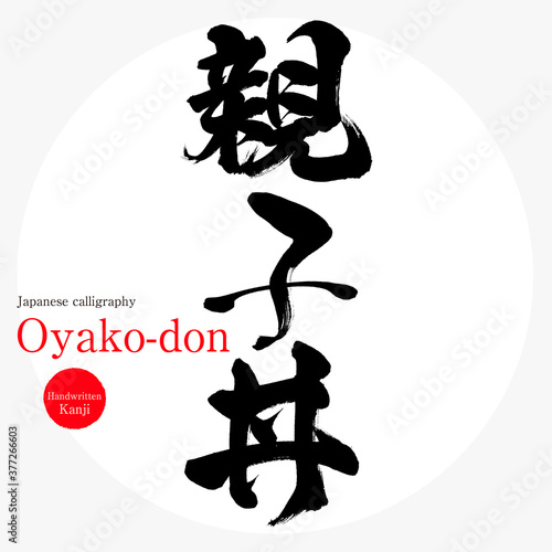 親子丼・Oyako-don（筆文字・手書き）