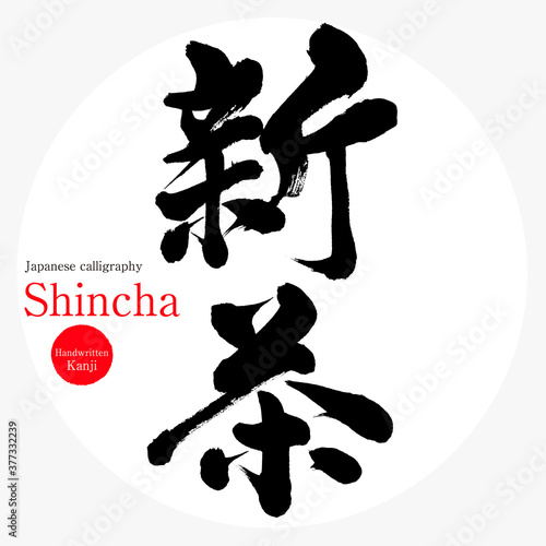 新茶・Shincha（筆文字・手書き）