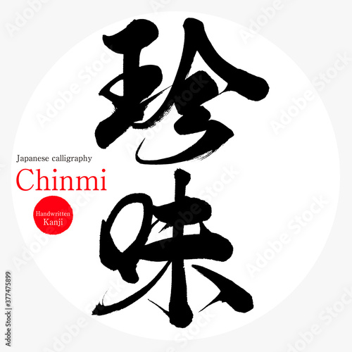 珍味・Chinmi（筆文字・手書き）