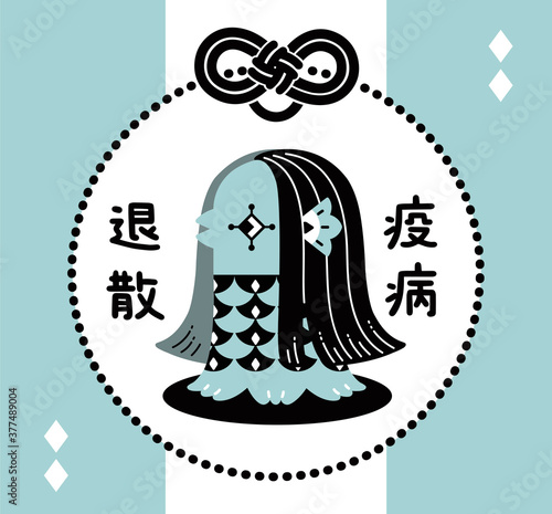 アマビエ　可愛いイラスト　おしゃれ　水色　ベクター