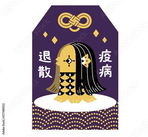 アマビエ　御守り　疫病退散　可愛いイラスト　紫