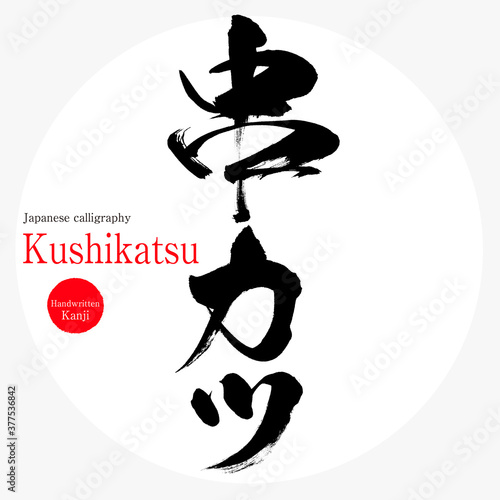 串カツ・Kushikatsu（筆文字・手書き）
