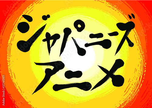 ジャパニーズアニメ(Anime)筆文字