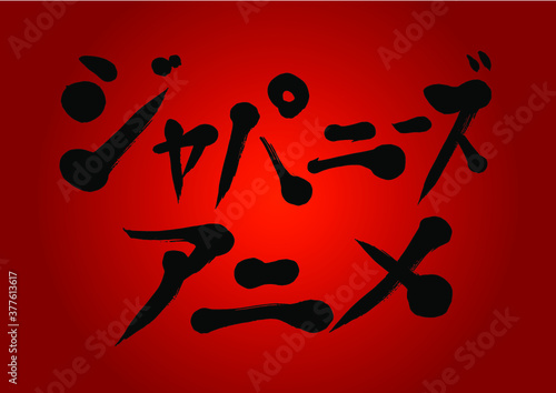 ジャパニーズアニメ(Anime)筆文字