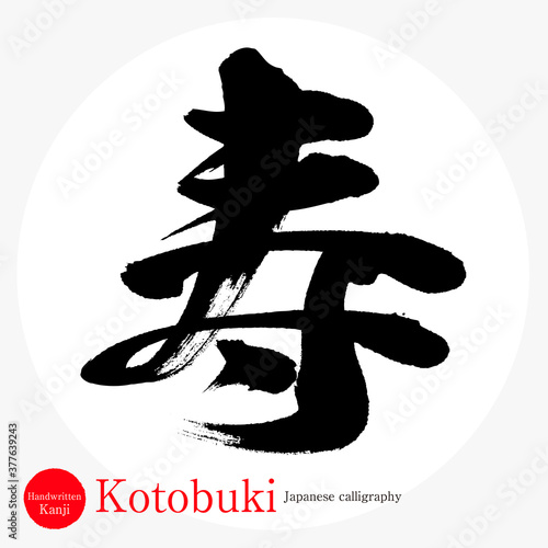 寿・Kotobuki（筆文字・手書き）