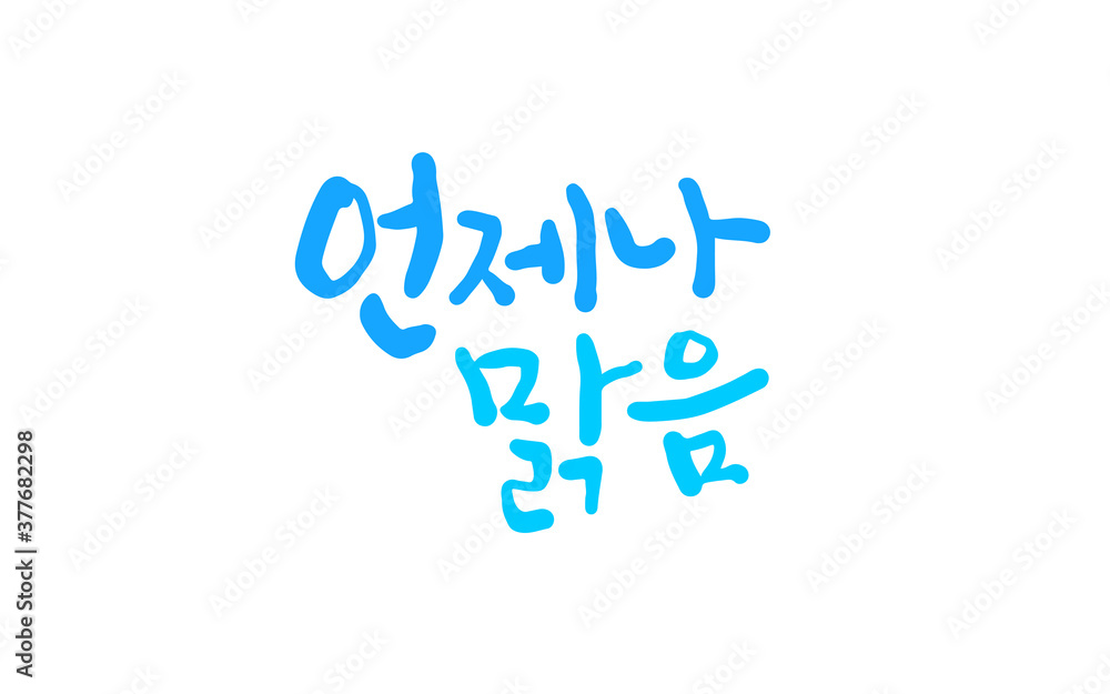 언제나 맑음 언제나 맑음