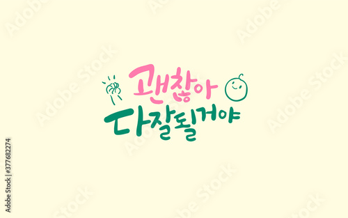 격려의 글 응원 메세지: 괜찮아 다 잘될거야