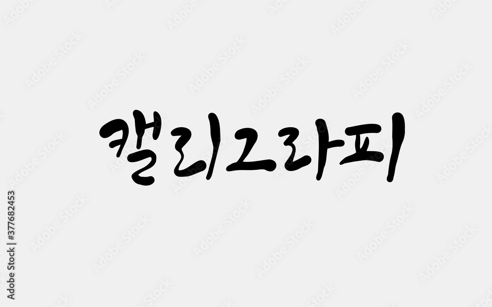 Fototapeta premium 캘리그라피