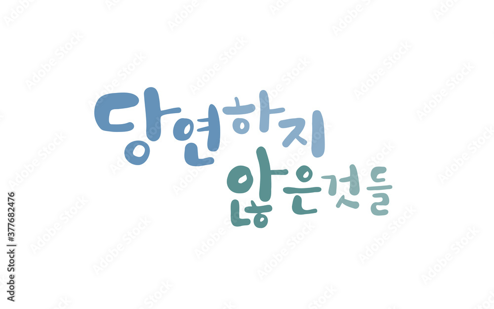 당연하지 않은것들 당연하지 않은것들