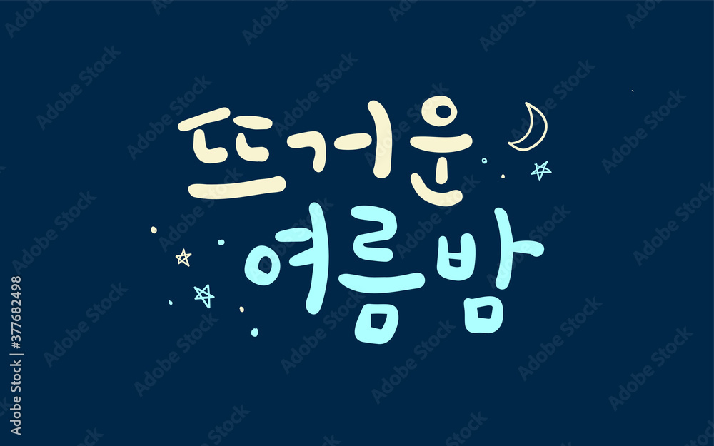 뜨거운 여름밤 캘리그라피 어두운 배경