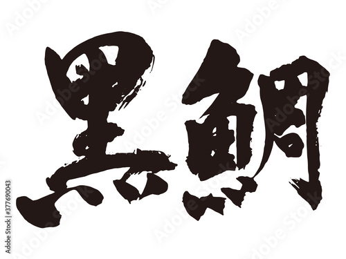 黒鯛　筆文字1