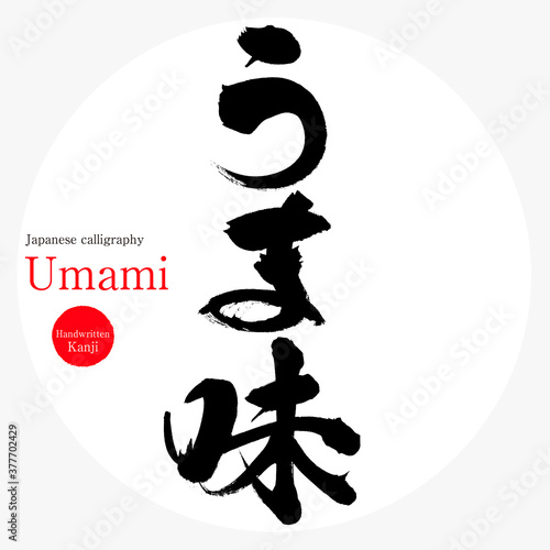 うま味・Umami（筆文字・手書き）