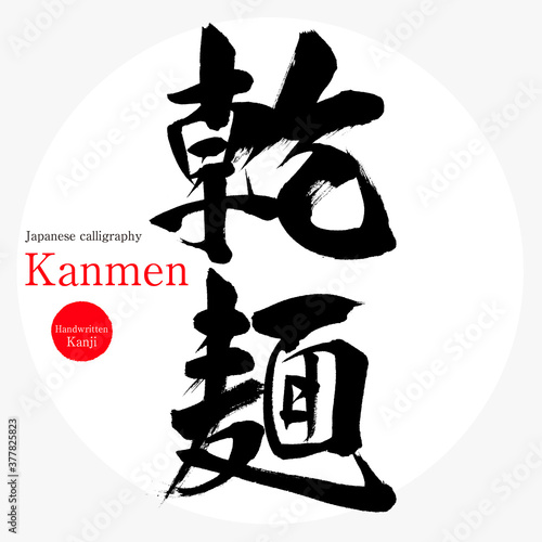 乾麺・Kanmen（筆文字・手書き）